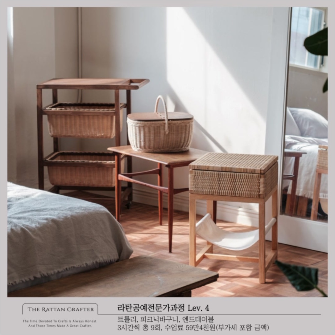 라탄공예전문가과정 Level 4: 트롤리, 피크닉바구니, 엔드테이블. 3시간씩 9회, 594,000원.